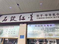 门面-石饮红星包子(中山路店)
