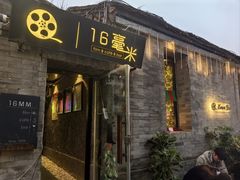 -16毫米咖啡&酒吧(南锣鼓巷店)