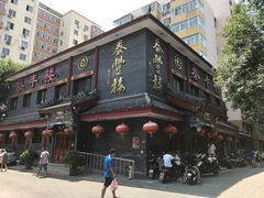 -泰丰楼(前门西大街店)