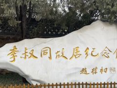 -李叔同故居纪念馆