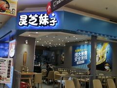 -灵芝妹子海鲜米线(凯德和平广场店)