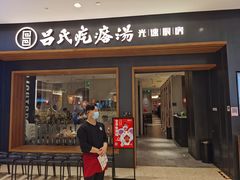 门面-吕氏疙瘩汤·新鲁菜(济南万象城店)