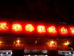 门面-令氏家外家岐山面(火炬路店)