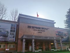 -西安电影制片厂