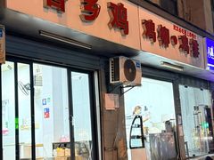 -香乡鸡鸡排鸡柳(南城小区店)