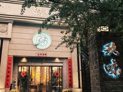 -玖味(老工人西路店)