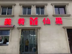 门面-美肴冰品·汉堡·牛腩饭(总店)