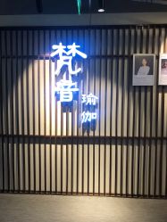 -FineYoga梵音瑜伽·普拉提