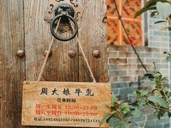 -周大娘牛乳(旧寨古村总店)