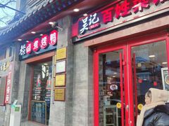 -吴记百姓菜馆·北京菜·烤鸭(故宫店)