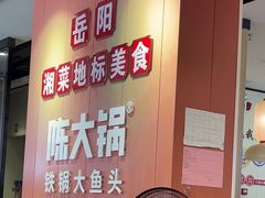 -陈大锅·岳阳鱼馆·地道岳阳菜(美食街店)