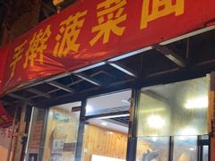 门面-手擀菠菜面(西康路店)