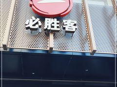 门面-必胜客(西市场店)