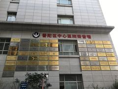 门面-上海市普陀区中心医院