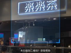 门面-LELECHA乐乐茶(美罗城店)