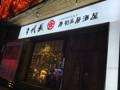 门面-千代武日本料理(开发区店)