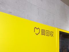 -爱回收(周浦万达店)