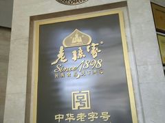 门面-老孙家饭庄·非遗(东关店)
