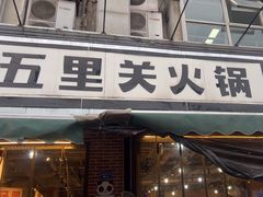 -五里关火锅(牛市口店)
