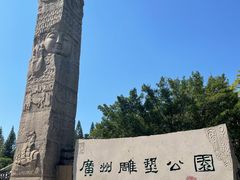 -广州雕塑公园