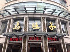 -马旺子酒楼