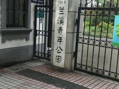 -兰溪青年公园