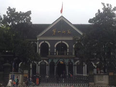 -湖南省立第一师范学校旧址