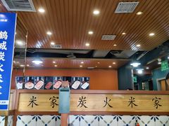 -米家·鹤城炭火米家(直营总店)