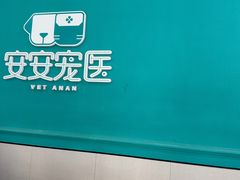 -安安宠医·臻爱宠物医院·宠保定点(营门口路分院)