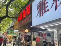 -小吴肠粉