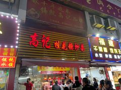 -高记福桂桂花糖炒栗(鼓楼店)