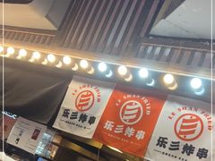 -乐彡炸串·烤苕皮(西单华威约饭街店)