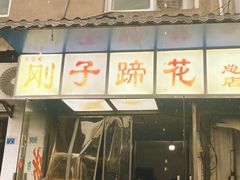 -刚子蹄花(总店)