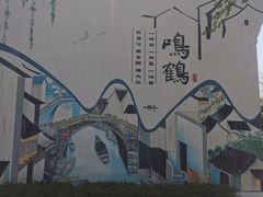 -鸣鹤古镇