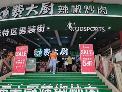 -费大厨辣椒炒肉(黄兴中心广场店)