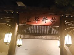 -绿茶餐厅(领展购物广场·中关村店)