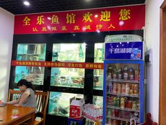 门面-全乐鱼馆·淳牌有机鱼直营店