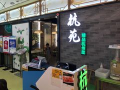 门面-杭苑(正佳广场店)