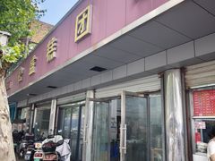 -松盛糕团店(红旗桥店)