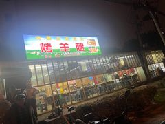 -内蒙古海拉尔烤羊腿·烤全羊·烧烤