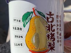 -古北烤梨