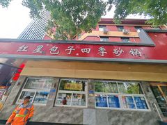 -石饮红星包子(中山路店)