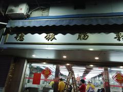 门面-穗银肠粉店(东川路店)