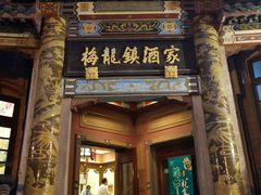 门面-梅龙镇酒家(南京西路总店)