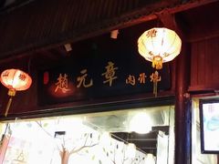 -赵元章肉骨烧(山塘街店)