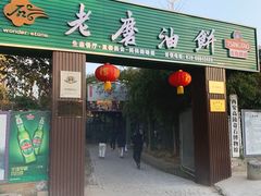 -老磨油饼(高陵店)