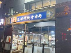 门面-陇上全荟兰州传统牛肉面(延吉路店)