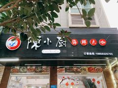 门面-陈小厨海鲜大咖·15年平潭味(龙王头店)