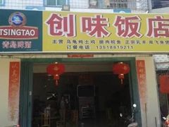 -创味·民间海南菜·非遗藤桥排骨(藤桥·免税城店)