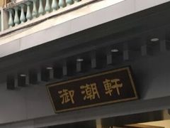 门面-御潮轩·经典潮菜